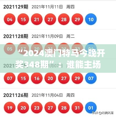 “2024澳门特马今晚开奖348期”：谁能主场夺魁？