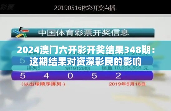 2024澳门六开彩开奖结果348期：这期结果对资深彩民的影响