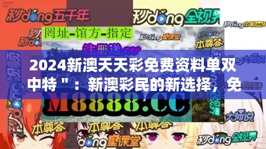 2024新澳天天彩免费资料单双中特＂：新澳彩民的新选择，免费资料单的力量