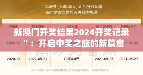 新澳门开奖结果2024开奖记录＂：开启中奖之旅的新篇章