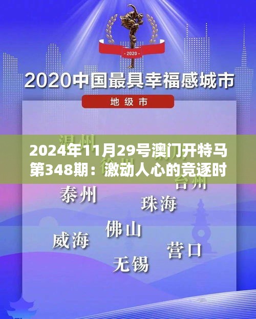 2024年11月29号澳门开特马第348期：激动人心的竞逐时刻