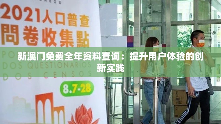 新澳门免费全年资料查询：提升用户体验的创新实践