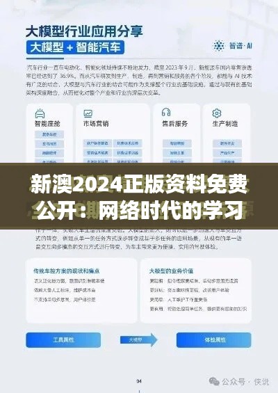 新澳2024正版资料免费公开：网络时代的学习革命