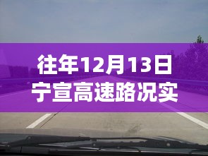 宁宣高速12月13日路况直播回顾，自然美景之旅，寻找内心的宁静与平和