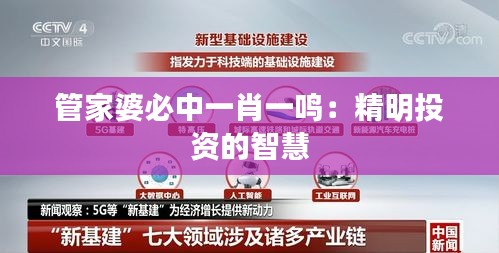 管家婆必中一肖一鸣：精明投资的智慧