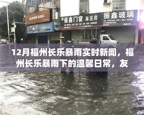 福州长乐暴雨下的温馨日常，友情与家的守护，实时新闻报道