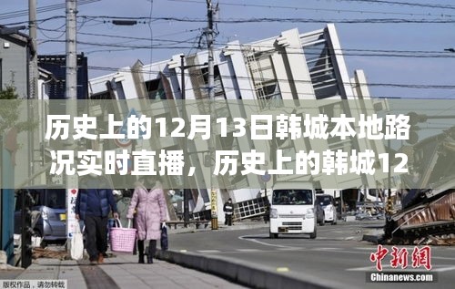 韩城历史路况直播日，学习、变化与成就感的诞生之旅