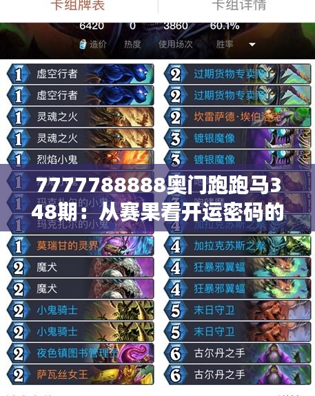 7777788888奥门跑跑马348期：从赛果看开运密码的神秘力量