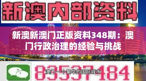 新澳新澳门正版资料348期：澳门行政治理的经验与挑战