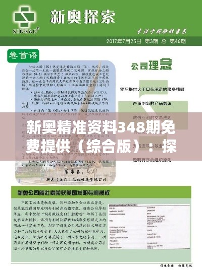 新奥精准资料348期免费提供（综合版）：探寻信息宝库的便利之道