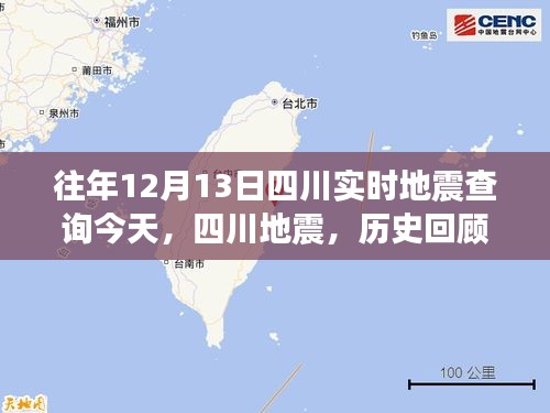 四川地震历史回顾与今日影响，实时查询地震动态分析