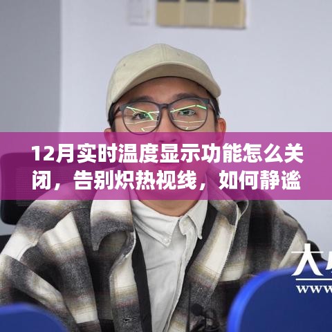 如何静谧关闭十二月实时温度显示功能，避免炽热视线干扰？