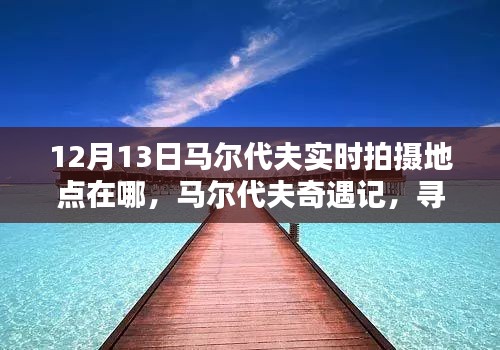 马尔代夫奇遇记，探寻12月13日的阳光拍摄地点