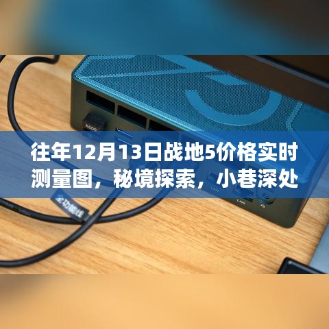 战地5价格实时测量图与秘境探索之旅，独特小店与小巷深处的秘密探索