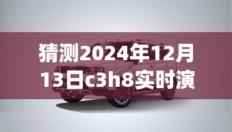 逐步指南，猜测与实时演示C3H8在2024年12月13日的操作流程及预测分析