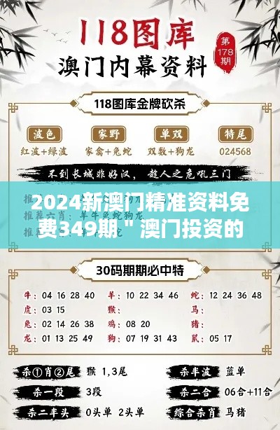 2024新澳门精准资料免费349期＂澳门投资的黄金机遇