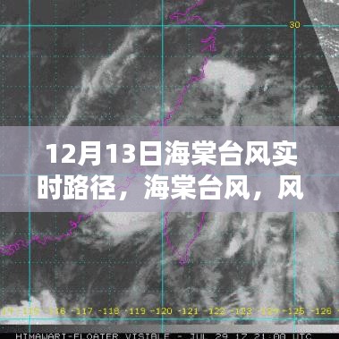 海棠台风风雨轨迹与时代印记，12月13日实时路径更新