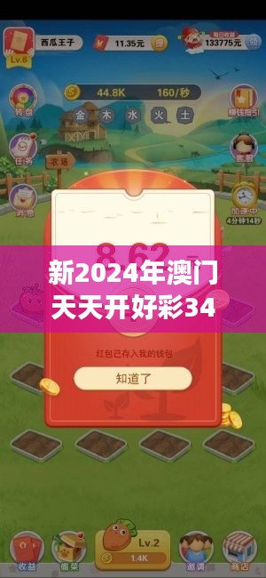 新2024年澳门天天开好彩349期：跨越时空的财富游戏