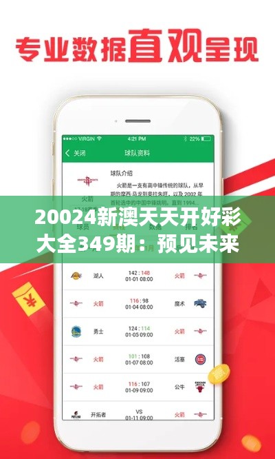 20024新澳天天开好彩大全349期：预见未来趋势的钥匙