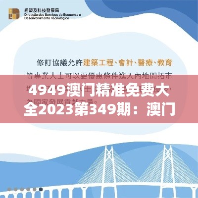 4949澳门精准免费大全2023第349期：澳门娱乐的全新解读