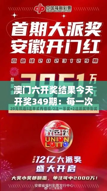 澳门六开奖结果今天开奖349期：每一次开奖都是一场惊喜，349期也不例外