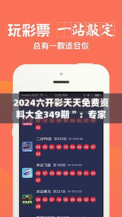 2024六开彩天天免费资料大全349期＂：专家点评本期高概率号码