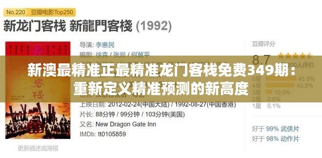 新澳最精准正最精准龙门客栈免费349期：重新定义精准预测的新高度