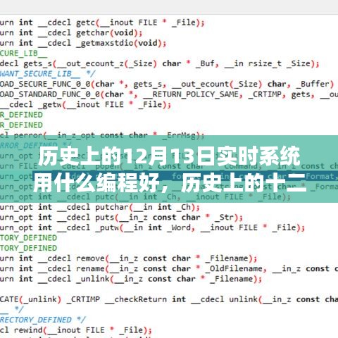 历史上的十二月十三日，实时系统编程语言的最佳选择与发展回顾
