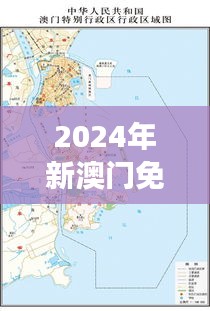 2024年新澳门免费资料349期：澳门可持续发展的新路径