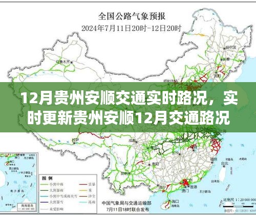 贵州安顺12月实时交通路况解析与出行指南