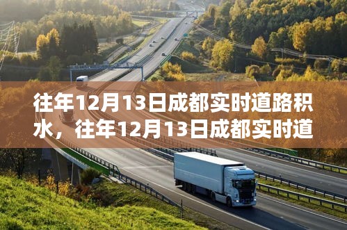 往年12月13日成都道路积水状况及分析，实时观察与深度解读