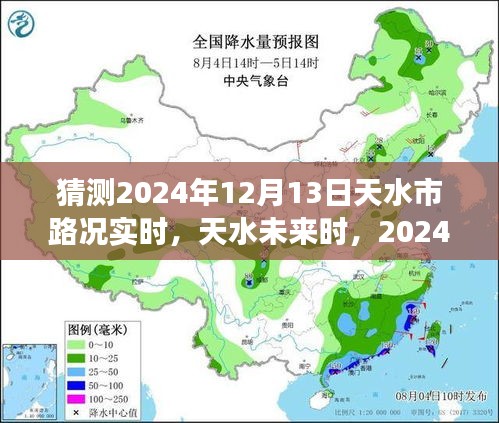 2024年12月13日天水实时路况展望与深度解析，未来天水交通趋势预测