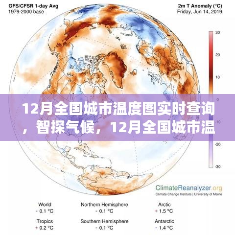 科技引领气候探索，全国城市实时温度图查询系统开启新纪元