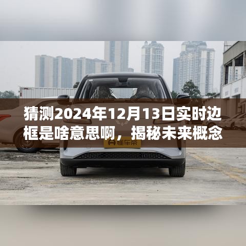 揭秘未来概念，实时边框——数字世界的新体验（预测至2024年12月13日）