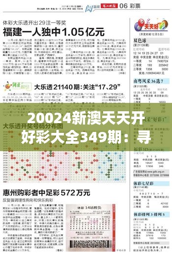 20024新澳天天开好彩大全349期：寻找幸运数字的旅程