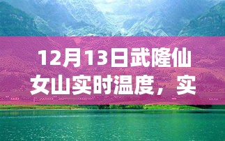 武隆仙女山12月13日实时天气预报与温度分享，冬日旅行必备攻略