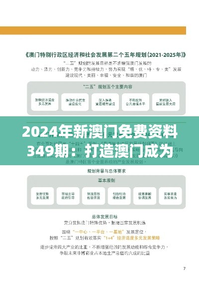 2024年新澳门免费资料349期：打造澳门成为国际旅游胜地