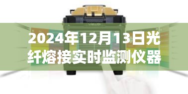 光纤熔接实时监测仪器革新与进步，2024年光纤熔接新宠