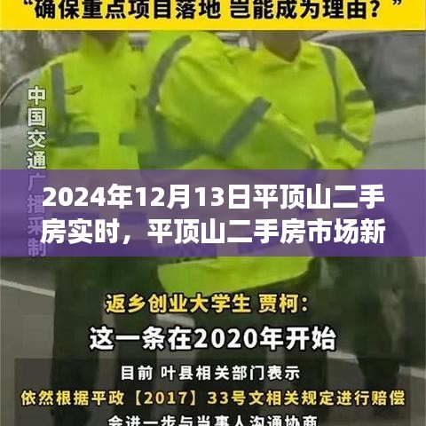 平顶山二手房市场新篇章，学习变化，自信成就未来（实时资讯2024年12月13日）