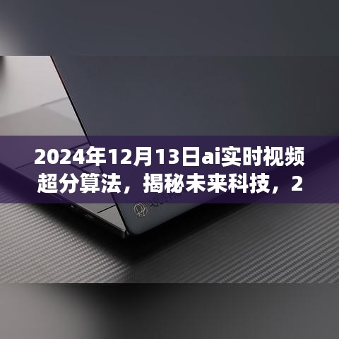 揭秘未来科技，2024年AI实时视频超分算法的深度解析与探索