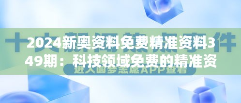 2024新奥资料免费精准资料349期：科技领域免费的精准资料大集合