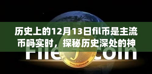 揭秘，历史上的Fil币在12月13日是否为主流币？背后的故事与小巷独特风味探秘