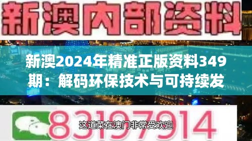 新澳2024年精准正版资料349期：解码环保技术与可持续发展的重要性