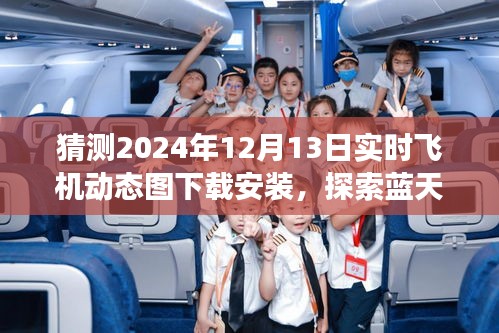 揭秘2024年飞机实时动态图下载，启程蓝天之旅，探寻心灵宁静之地