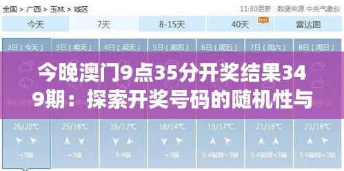 今晚澳门9点35分开奖结果349期：探索开奖号码的随机性与规律性