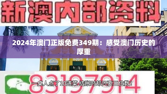 2024年澳门正版免费349期：感受澳门历史的厚重