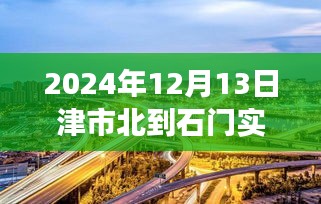 津市北到石门路上的励志之旅，实时路况与未来展望