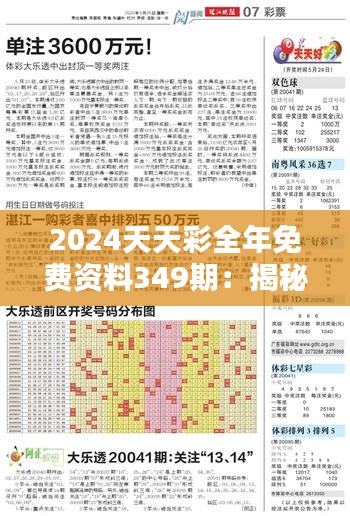 2024天天彩全年免费资料349期：揭秘每期数字背后的统计学原理