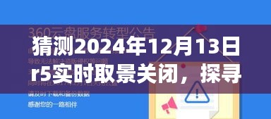 未来绿色冒险之旅，探寻自然秘境与R5实时取景关闭的启示，2024年12月13日纪事