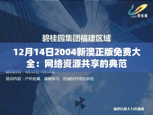 12月14日2004新澳正版免费大全：网络资源共享的典范